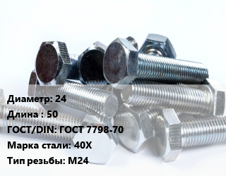 Болт 24х50 ГОСТ 7798-70 Сталь: 40Х М24, без покрытия,оцинкованный, 8.8, черный,каленый, кг цена от 218.38 ₼ / кг, где купить, условия доставки в Баку и Бакинская области